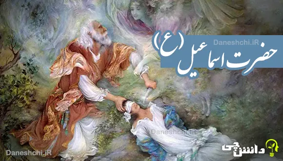 زندگی حضرت اسماعیل (ع)