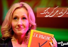  زندگی نامه جی کی رولینگ