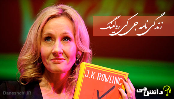  زندگی نامه جی کی رولینگ