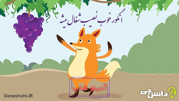 انگور خوب نصیب شغال میشه