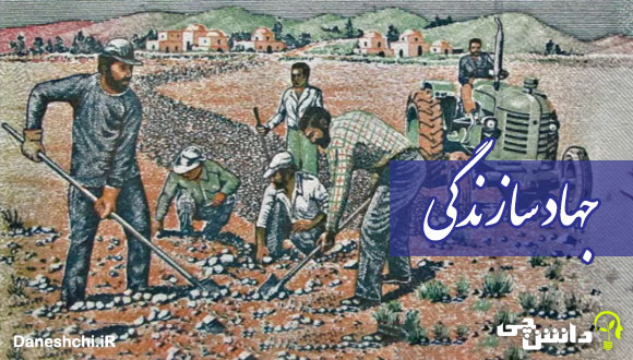 جهاد سازندگی