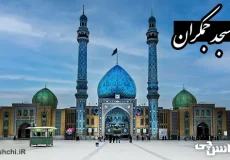 تحقیق در مورد مسجد جمکران
