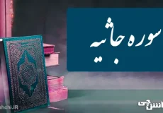 سوره جاثیه