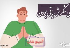 جای شکرش باقی بودن