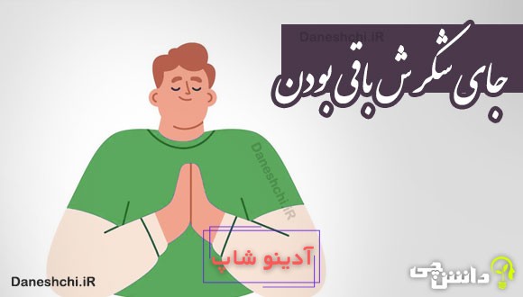 جای شکرش باقی بودن