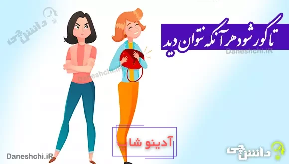 تا کور شود هر آنکه نتوان دید