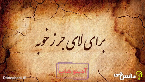 برای لای جرز خوبه 
