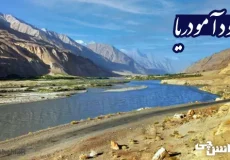 تحقیق در مورد رود جیحون (آمودریا)