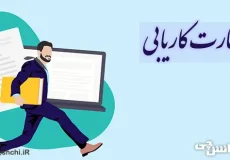 تحقیق در مورد مهارت کاریابی