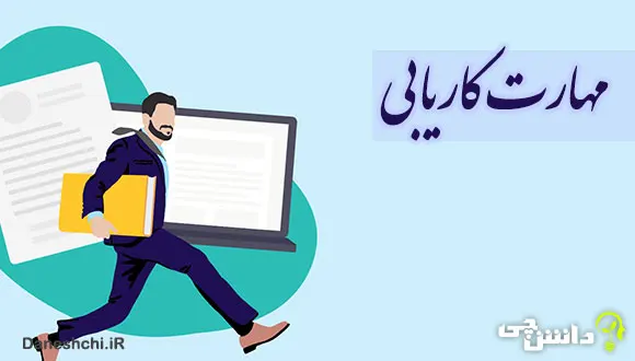 مهارت کاریابی