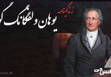زندگی یوهان ولفگانگ گوته