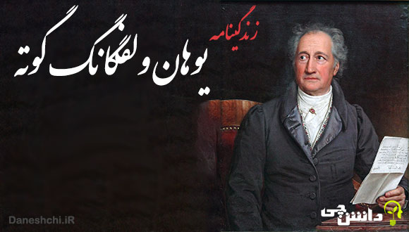 زندگی یوهان ولفگانگ گوته