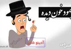 معنی جهود خون دیده
