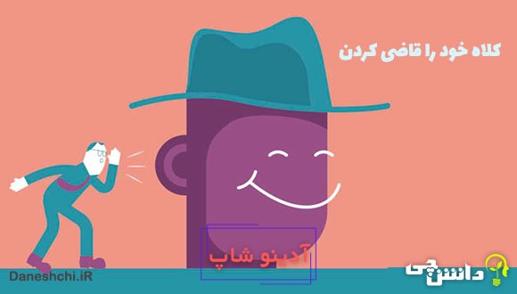 کلاه خود را قاضی کردن کنایه از چیست؟