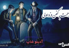 معنی ضرب المثل " صد رحمت به کفن دزد اولی "