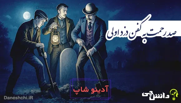 معنی ضرب المثل " صد رحمت به کفن دزد اولی "