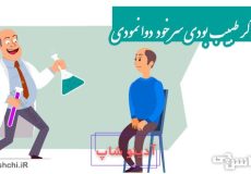 کل اگر طبیب بودی سر خود دوا نمودی