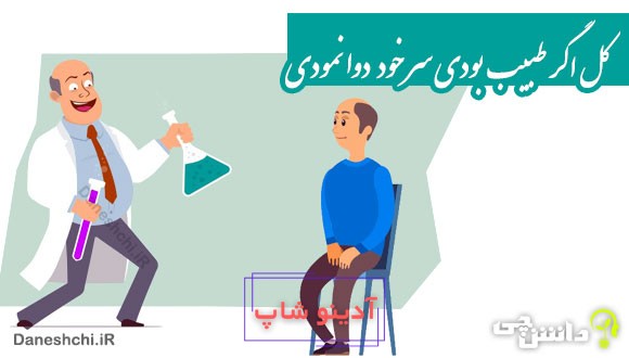 کل اگر طبیب بودی سر خود دوا نمودی