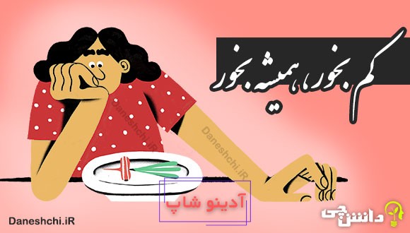 کم بخور، همیشه بخور