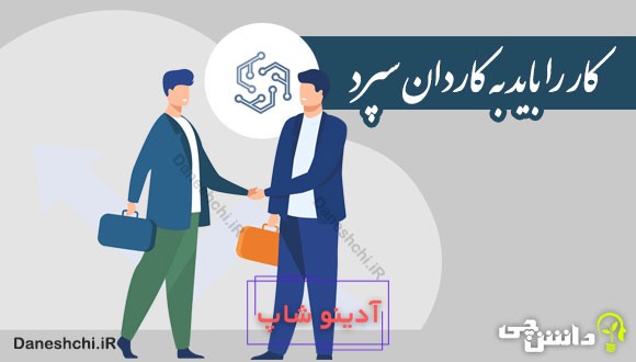 کار را باید به کاردان سپرد 