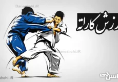 تحقیق در مورد ورزش کاراته