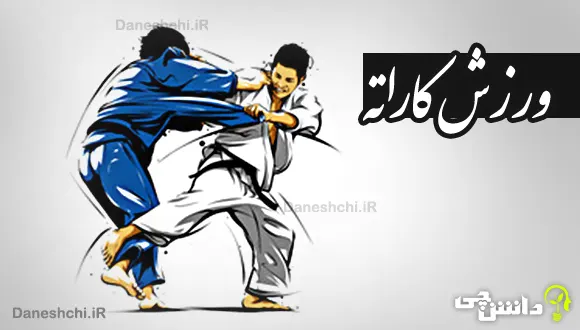 تحقیق در مورد ورزش کاراته