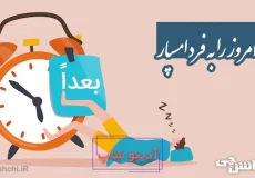 کار امروز را به فردا مسپار