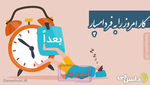 کار امروز را به فردا مسپار 