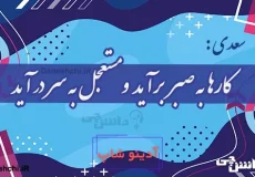 کارها به صبر برآید و مستعجل به سر در آید