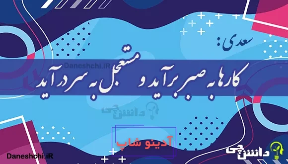 کارها به صبر برآید و مستعجل به سر در آید