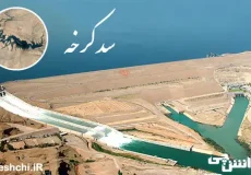 تحقیق در مورد سد کرخه