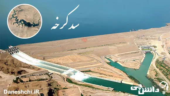 تحقیق در مورد سد کرخه