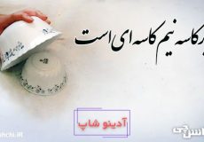 زیر کاسه نیم کاسه ای است