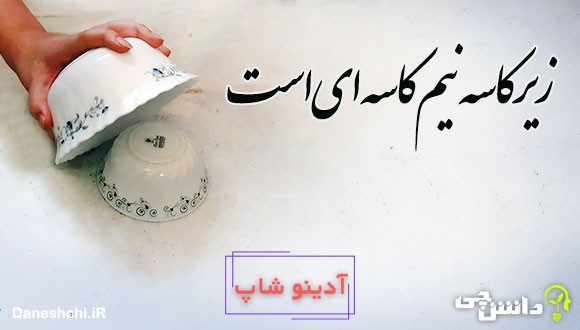زیر کاسه نیم کاسه ای است 