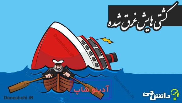کشتی هایش غرق شده