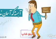ضرب المثل آهسته که آسمان نداند