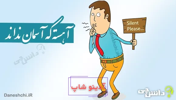 ضرب المثل آهسته که آسمان نداند