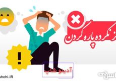 گز نکرده پاره کردن