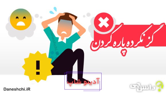 گز نکرده پاره کردن 