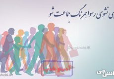خواهی نشوی رسوا همرنگ جماعت شو