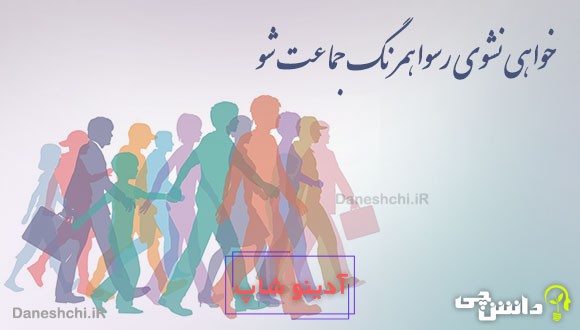 خواهی نشوی رسوا همرنگ جماعت شو