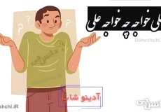 معنی چه علی خواجه چه خواجه علی