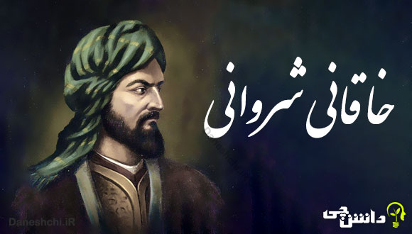 زندگی خاقانی شروانی 