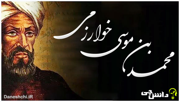 زندگی محمد بن موسی خوارزمی