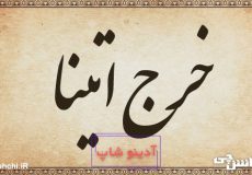 خرج اتینا
