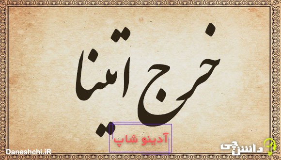 خرج اتینا 