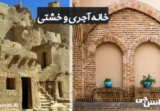 تحقیق در مورد خانه‌های خشتی و آجری و تفاوتشان