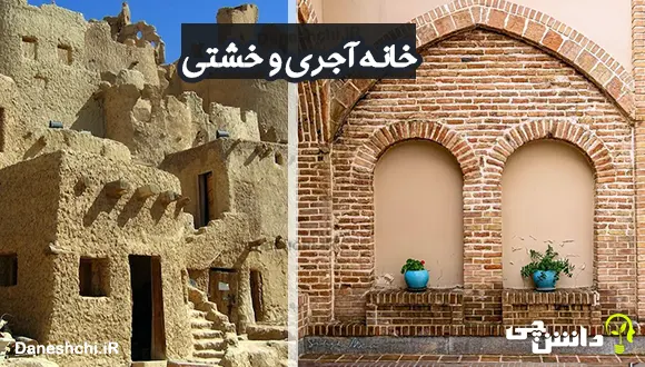 تحقیق در مورد خانه‌های خشتی و آجری و تفاوتشان