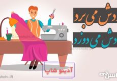 خودش می برد خودش می دوزد