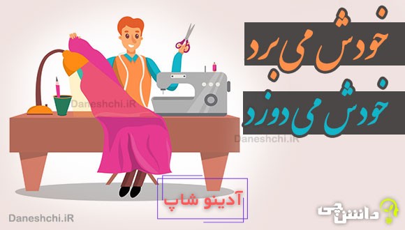 خودش می برد خودش می دوزد 